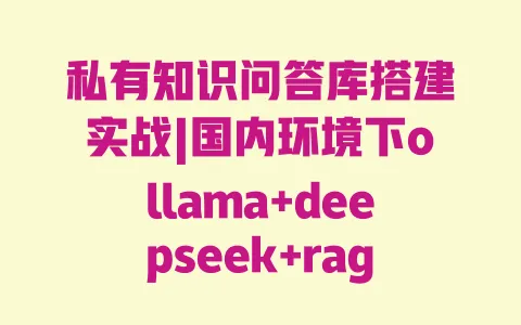 私有知识问答库搭建实战|国内环境下ollama+deepseek+ragflow避坑全记录 一