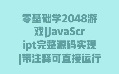零基础学2048游戏|JavaScript完整源码实现|带注释可直接运行 一