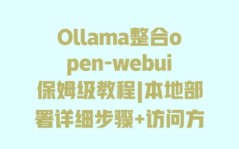 Ollama整合open-webui保姆级教程|本地部署详细步骤+访问方法 一