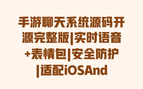 手游聊天系统源码开源完整版|实时语音+表情包|安全防护|适配iOSAndroid|免费下载 一