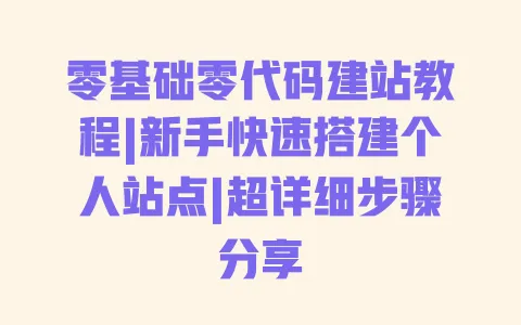 零基础零代码建站教程|新手快速搭建个人站点|超详细步骤分享 一