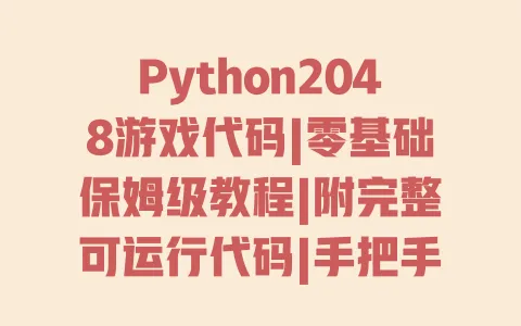 Python2048游戏代码|零基础保姆级教程|附完整可运行代码|手把手教学 一