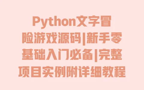 Python文字冒险游戏源码|新手零基础入门必备|完整项目实例附详细教程|可直接运行含注释 一