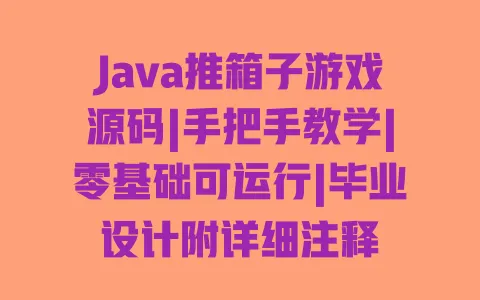Java推箱子游戏源码|手把手教学|零基础可运行|毕业设计附详细注释 一