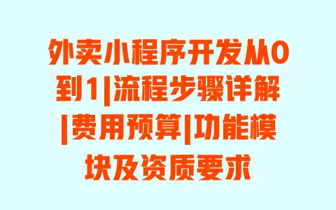 外卖小程序开发从0到1|流程步骤详解|费用预算|功能模块及资质要求 一