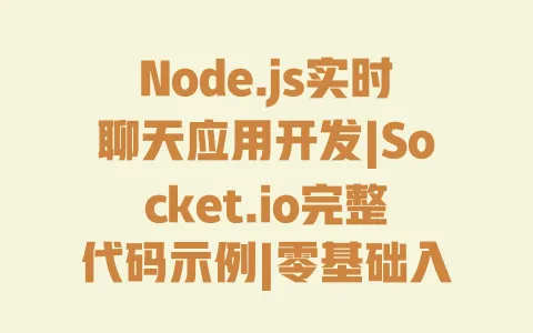 Node.js实时聊天应用开发|Socket.io完整代码示例|零基础入门教程 一