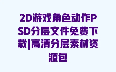 2D游戏角色动作PSD分层文件免费下载|高清分层素材资源包 一
