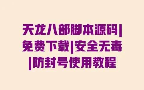 天龙八部脚本源码|免费下载|安全无毒|防封号使用教程 一