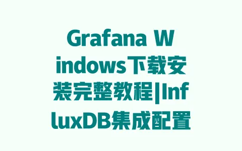 Grafana Windows下载安装完整教程|InfluxDB集成配置步骤详解|零基础快速上手指南 一