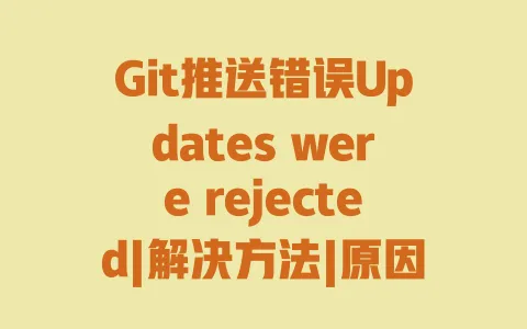 Git推送错误Updates were rejected|解决方法|原因分析及详细步骤 一