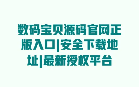 数码宝贝源码官网正版入口|安全下载地址|最新授权平台 一