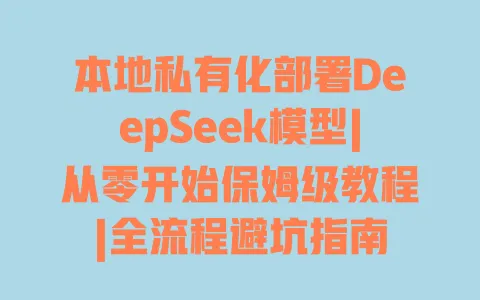 本地私有化部署DeepSeek模型|从零开始保姆级教程|全流程避坑指南 一
