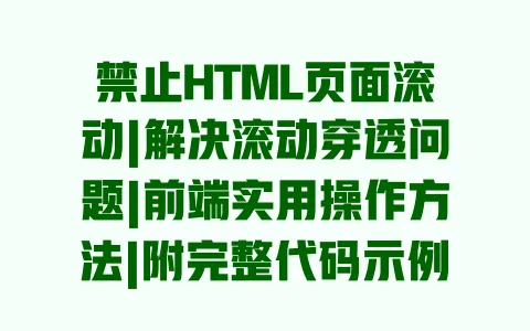 禁止HTML页面滚动|解决滚动穿透问题|前端实用操作方法|附完整代码示例 一