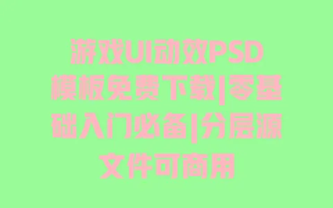 游戏UI动效PSD模板免费下载|零基础入门必备|分层源文件可商用 一