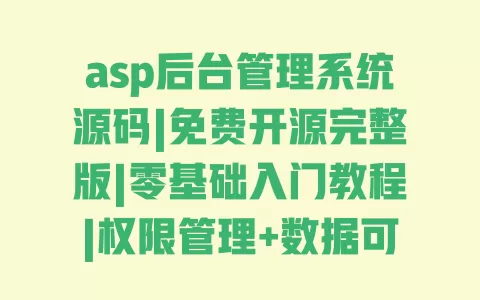 asp后台管理系统源码|免费开源完整版|零基础入门教程|权限管理+数据可视化|可直接部署 一