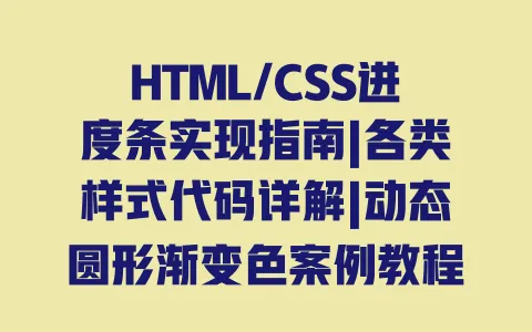 HTML/CSS进度条实现指南|各类样式代码详解|动态圆形渐变色案例教程 一