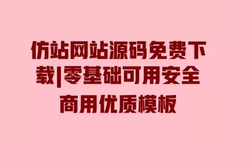 仿站网站源码免费下载|零基础可用安全商用优质模板 一