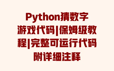 Python猜数字游戏代码|保姆级教程|完整可运行代码附详细注释 一