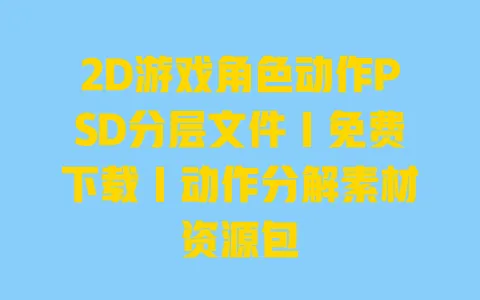 2D游戏角色动作PSD分层文件｜免费下载｜动作分解素材资源包 一
