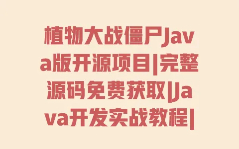 植物大战僵尸Java版开源项目|完整源码免费获取|Java开发实战教程|GitHub资源汇总 一