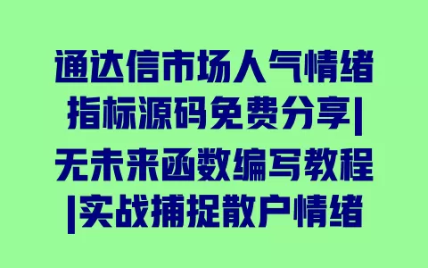 通达信市场人气情绪指标源码免费分享|无未来函数编写教程|实战捕捉散户情绪买卖点 一