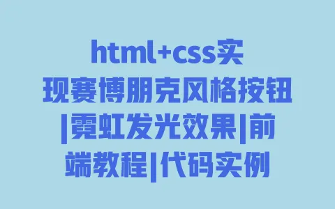 html+css实现赛博朋克风格按钮|霓虹发光效果|前端教程|代码实例 一