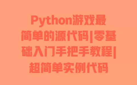 Python游戏最简单的源代码|零基础入门手把手教程|超简单实例代码 一