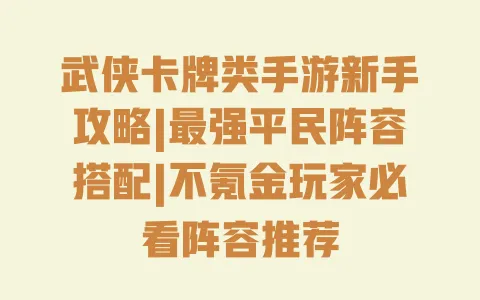 武侠卡牌类手游新手攻略|最强平民阵容搭配|不氪金玩家必看阵容推荐 一