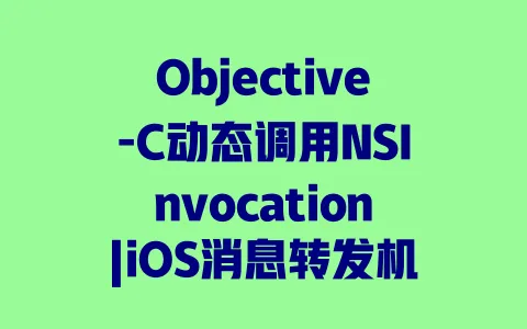 Objective-C动态调用NSInvocation|iOS消息转发机制|运行时方法调用实践 一
