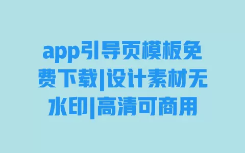 app引导页模板免费下载|设计素材无水印|高清可商用 一