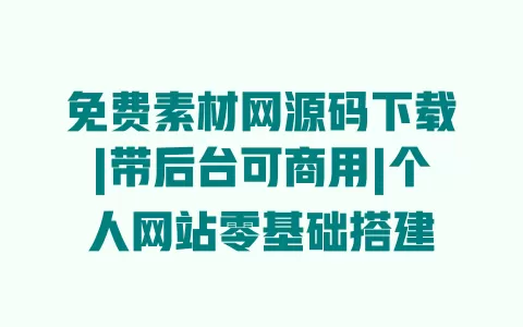 免费素材网源码下载|带后台可商用|个人网站零基础搭建 一
