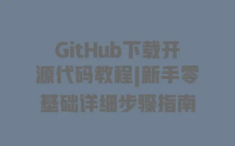 GitHub下载开源代码教程|新手零基础详细步骤指南 一