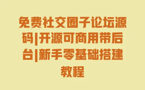 免费社交圈子论坛源码|开源可商用带后台|新手零基础搭建教程 一