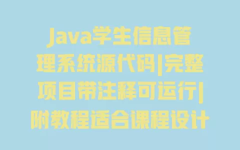 Java学生信息管理系统源代码|完整项目带注释可运行|附教程适合课程设计与毕业设计 一