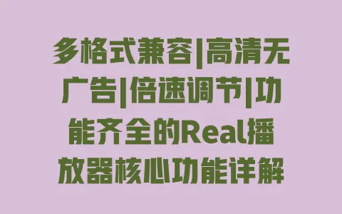 多格式兼容|高清无广告|倍速调节|功能齐全的Real播放器核心功能详解 一