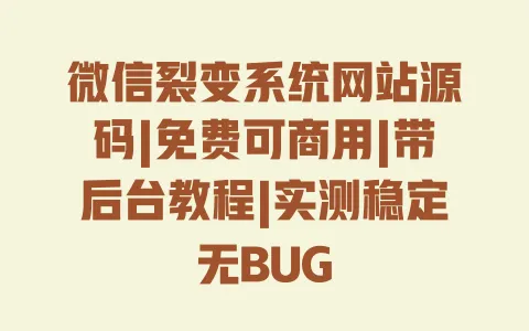 微信裂变系统网站源码|免费可商用|带后台教程|实测稳定无BUG 一