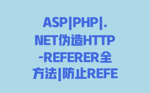 ASP|PHP|.NET伪造HTTP-REFERER全方法|防止REFERER伪造实用攻略 一