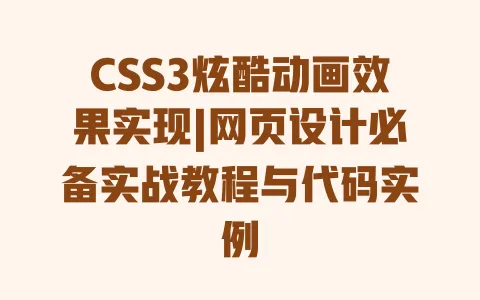 CSS3炫酷动画效果实现|网页设计必备实战教程与代码实例 一
