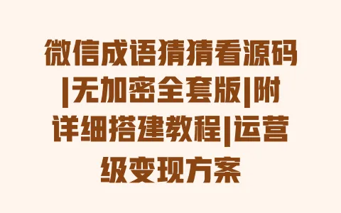 微信成语猜猜看源码|无加密全套版|附详细搭建教程|运营级变现方案 一