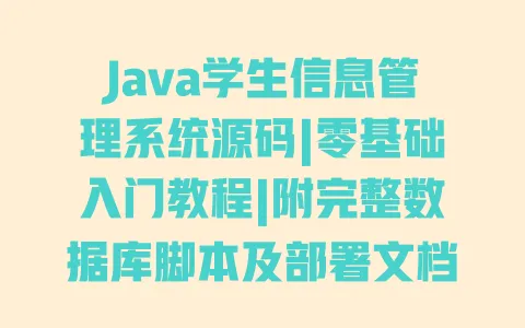Java学生信息管理系统源码|零基础入门教程|附完整数据库脚本及部署文档 一
