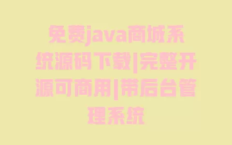 免费java商城系统源码下载|完整开源可商用|带后台管理系统 一