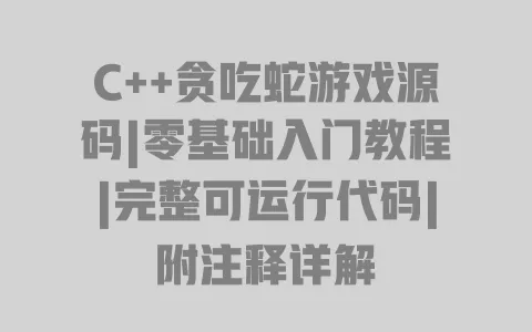 C++贪吃蛇游戏源码|零基础入门教程|完整可运行代码|附注释详解 一