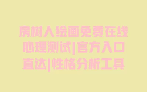 房树人绘画免费在线心理测试|官方入口直达|性格分析工具 一