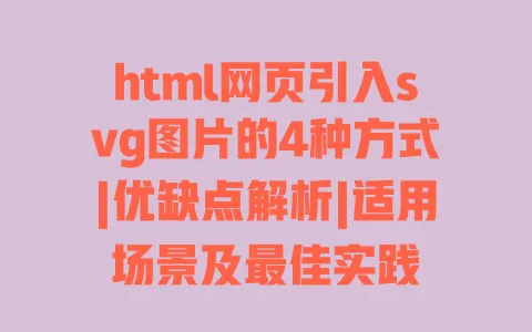 html网页引入svg图片的4种方式|优缺点解析|适用场景及最佳实践 一