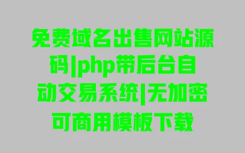 免费域名出售网站源码|php带后台自动交易系统|无加密可商用模板下载 一