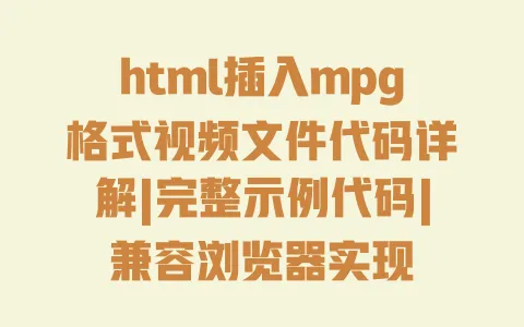 html插入mpg格式视频文件代码详解|完整示例代码|兼容浏览器实现 一