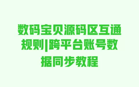 数码宝贝源码区互通规则|跨平台账号数据同步教程 一