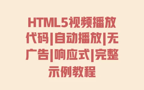 HTML5视频播放代码|自动播放|无广告|响应式|完整示例教程 一