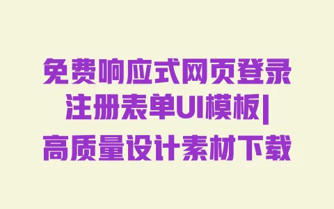 免费响应式网页登录注册表单UI模板|高质量设计素材下载 一