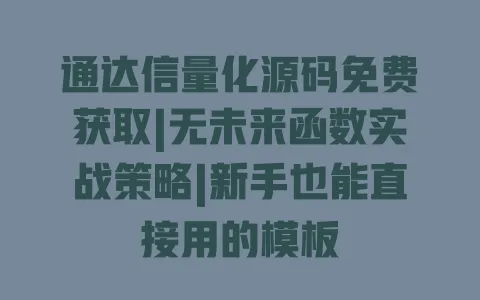 通达信量化源码免费获取|无未来函数实战策略|新手也能直接用的模板 一